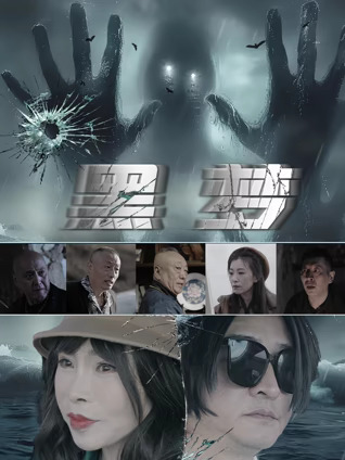 《黑梦》完整版在线观看