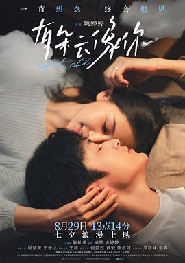 《有朵云像你》完整版在线观看