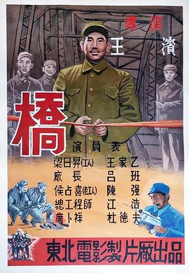《桥1949》完整版在线观看