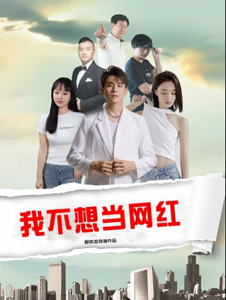 《我不想当网红》完整版在线观看