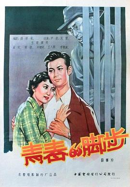 《青春的脚步》完整版在线观看