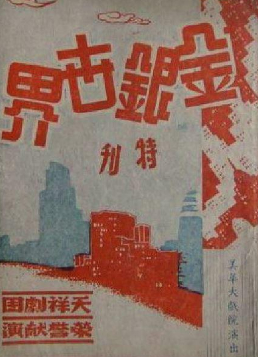 《金银世界》完整版在线观看