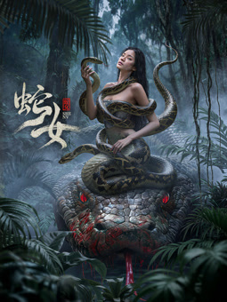 《蛇女2025》完整版在线观看