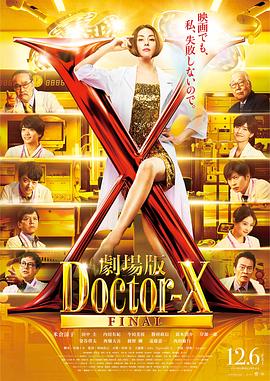 《X医生：外科医生大门未知子 电影版》完整版在线观看