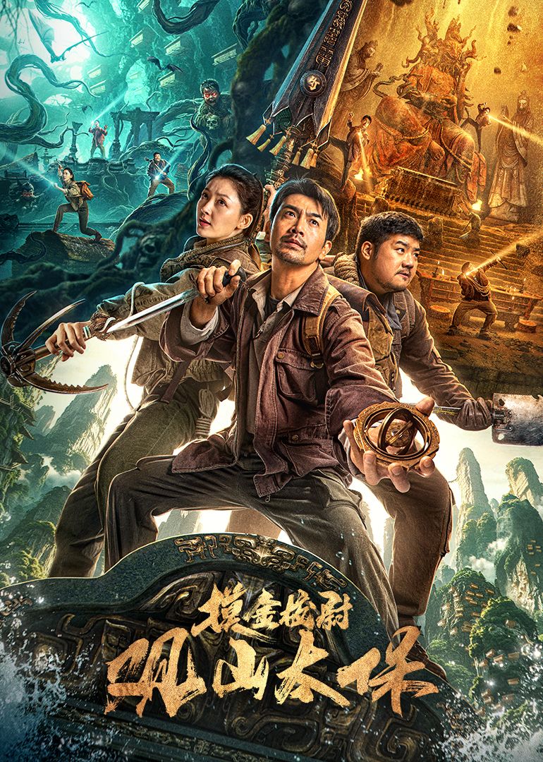 《观山太保》完整版在线观看