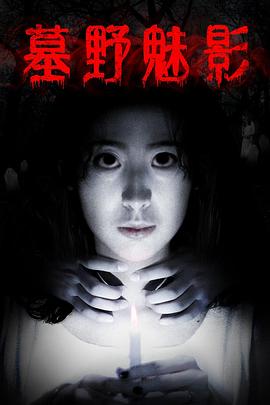 《墓野魅影》完整版在线观看