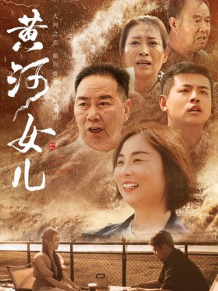 《黄河女儿》完整版在线观看