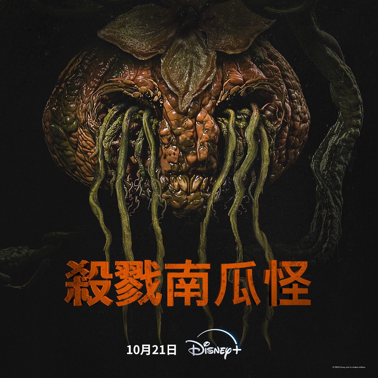 《杀戮南瓜怪》完整版在线观看