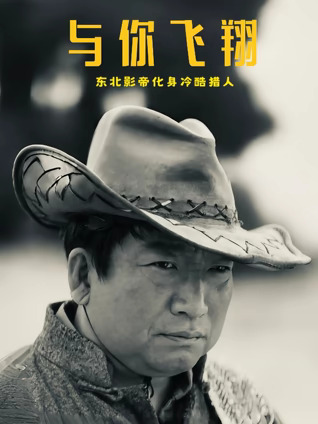 《与你飞翔》完整版在线观看