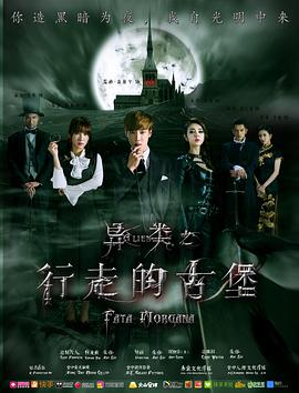 《异类之行走的古堡》完整版在线观看