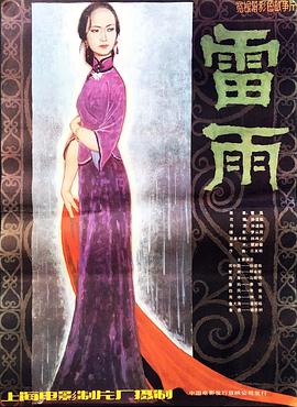 《雷雨》完整版在线观看