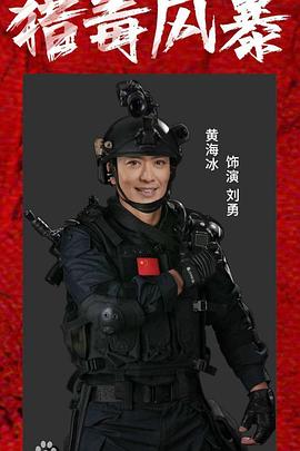 《猎毒风暴》完整版在线观看