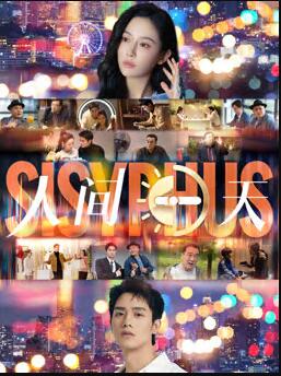 《人间一天》完整版在线观看