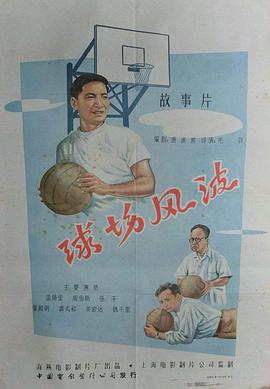 《球场风波》完整版在线观看