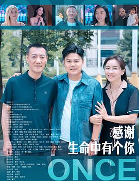 《感谢生命中有个你》完整版在线观看