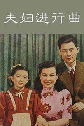 《夫妇进行曲》完整版在线观看