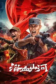 《浴血山河》完整版在线观看