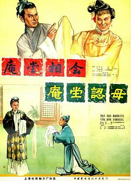 《庵堂认母》完整版在线观看