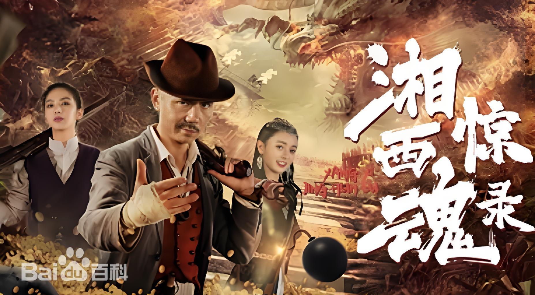 《湘西惊魂录》完整版在线观看