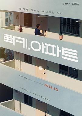 《幸运, 公寓》完整版在线观看