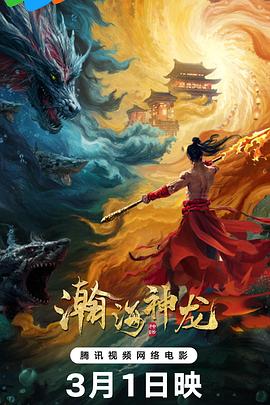 《瀚海神龙》完整版在线观看