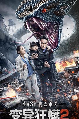 《变异狂蟒2》完整版在线观看