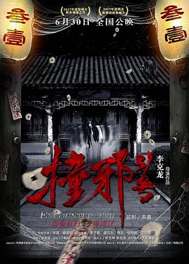 《撞邪31号》完整版在线观看