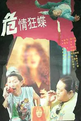 《危情狂蝶》完整版在线观看