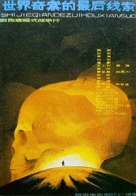 《世界奇案的最后线索》完整版在线观看