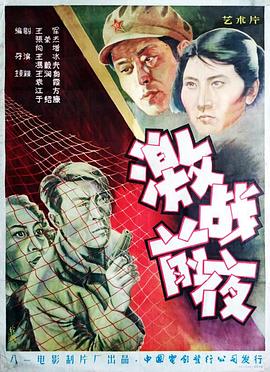 《激战前夜》完整版在线观看