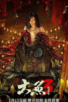 《大鱼3汉江鱼怪》完整版在线观看