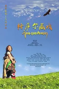 《格萨尔藏戏》完整版在线观看