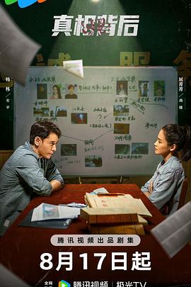 《真相背后》完整版在线观看