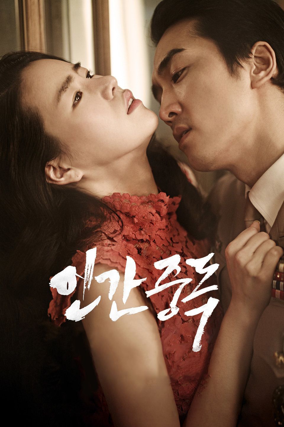 《人间中毒》完整版在线观看