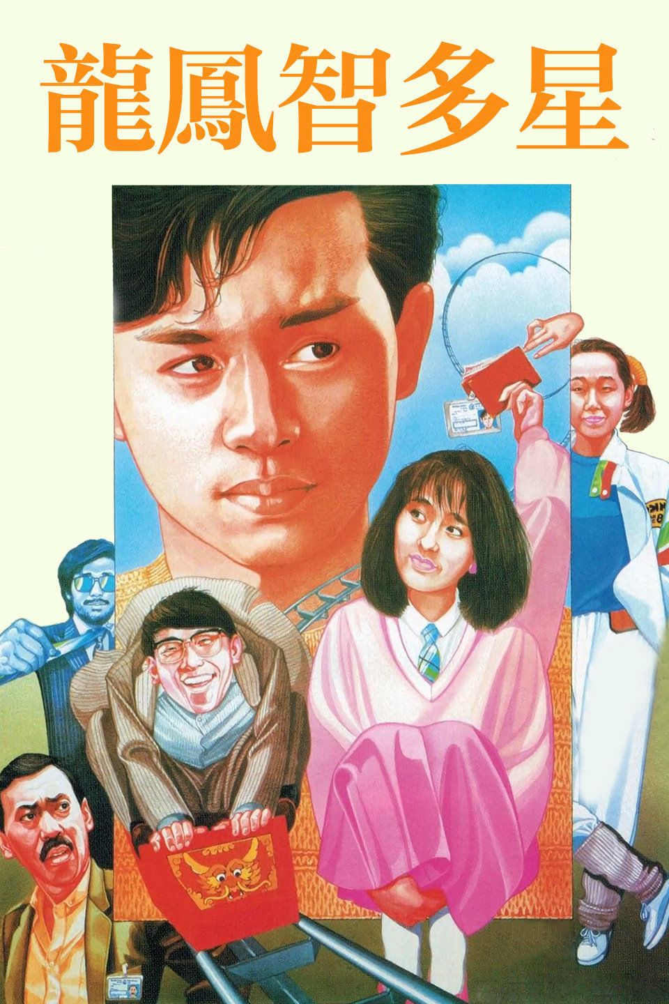 《龙凤智多星》完整版在线观看