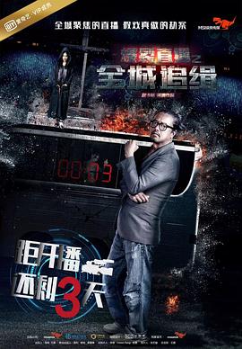 《爆裂直播之全城追缉》完整版在线观看