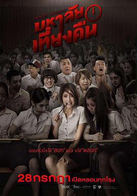 《鬼才要毕业》完整版在线观看