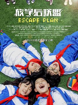 《放学后联盟》完整版在线观看