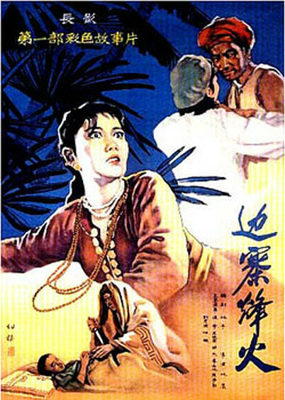 《边寨烽火》完整版在线观看