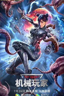《机械玩家》完整版在线观看
