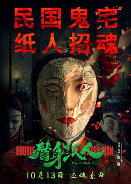 《替身纸人》完整版在线观看