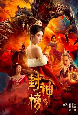 《封神榜·妖灭》完整版在线观看