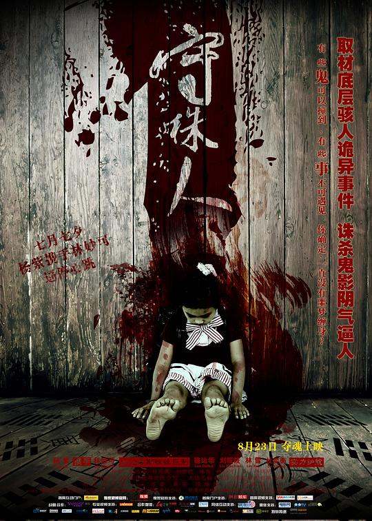 《守株人》完整版在线观看