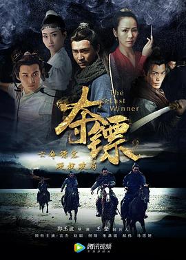 《夺镖》完整版在线观看