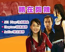 《性在够辣》完整版在线观看