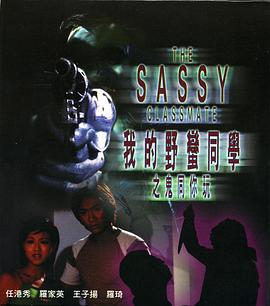 《我的野蛮同学之鬼同你玩》完整版在线观看