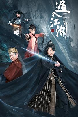 《遁入江湖》完整版在线观看