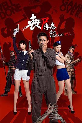 《丧尸李志》完整版在线观看
