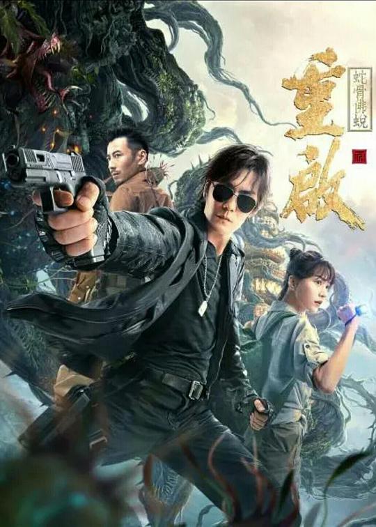 《重启之蛇骨佛蜕》完整版在线观看