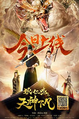 《狄仁杰之天神下凡》完整版在线观看